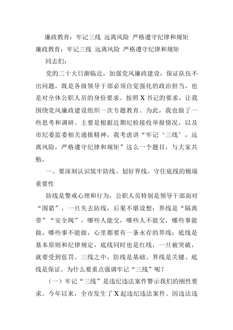 廉政教育：牢记三线 远离风险 严格遵守纪律和规矩.docx_第1页