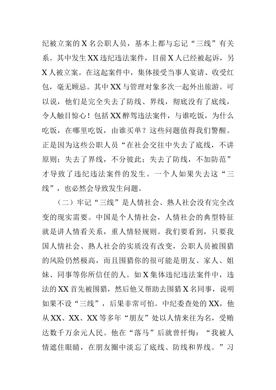 廉政教育：牢记三线 远离风险 严格遵守纪律和规矩.docx_第2页