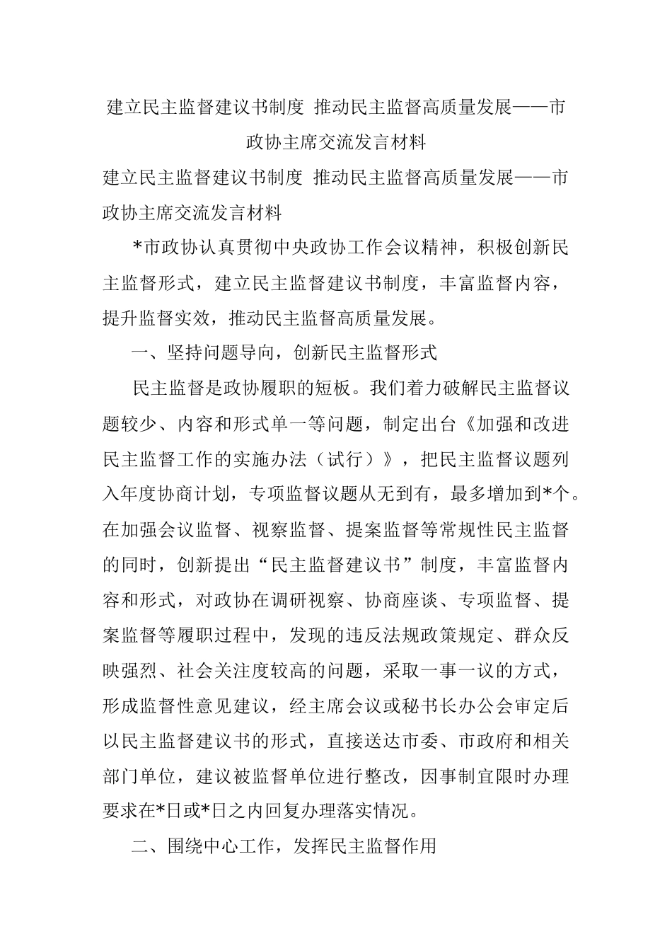 建立民主监督建议书制度 推动民主监督高质量发展——市政协主席交流发言材料.docx_第1页