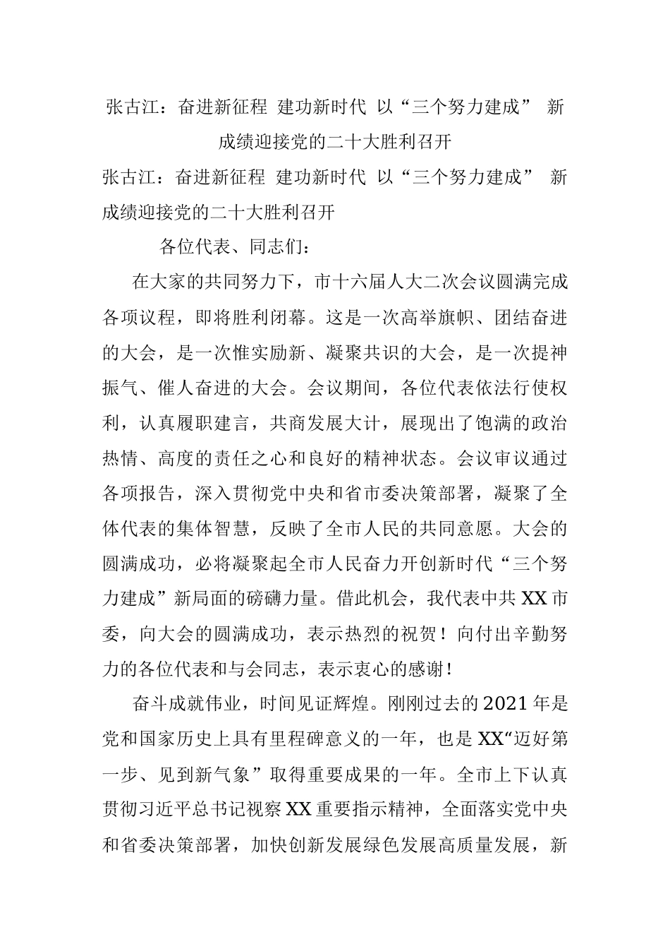 张古江：奋进新征程 建功新时代 以“三个努力建成” 新成绩迎接党的二十大胜利召开.docx_第1页