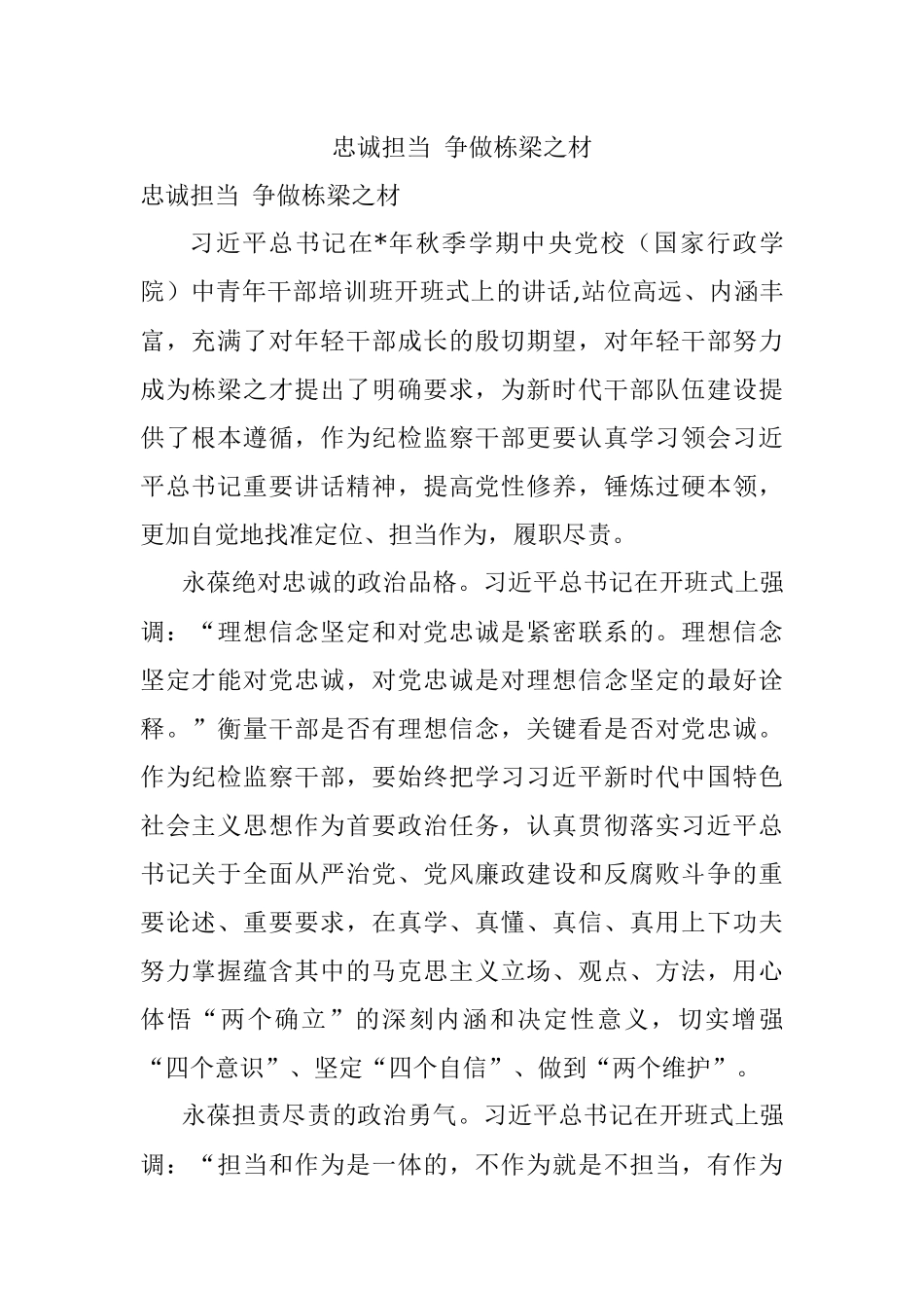 忠诚担当 争做栋梁之材.docx_第1页