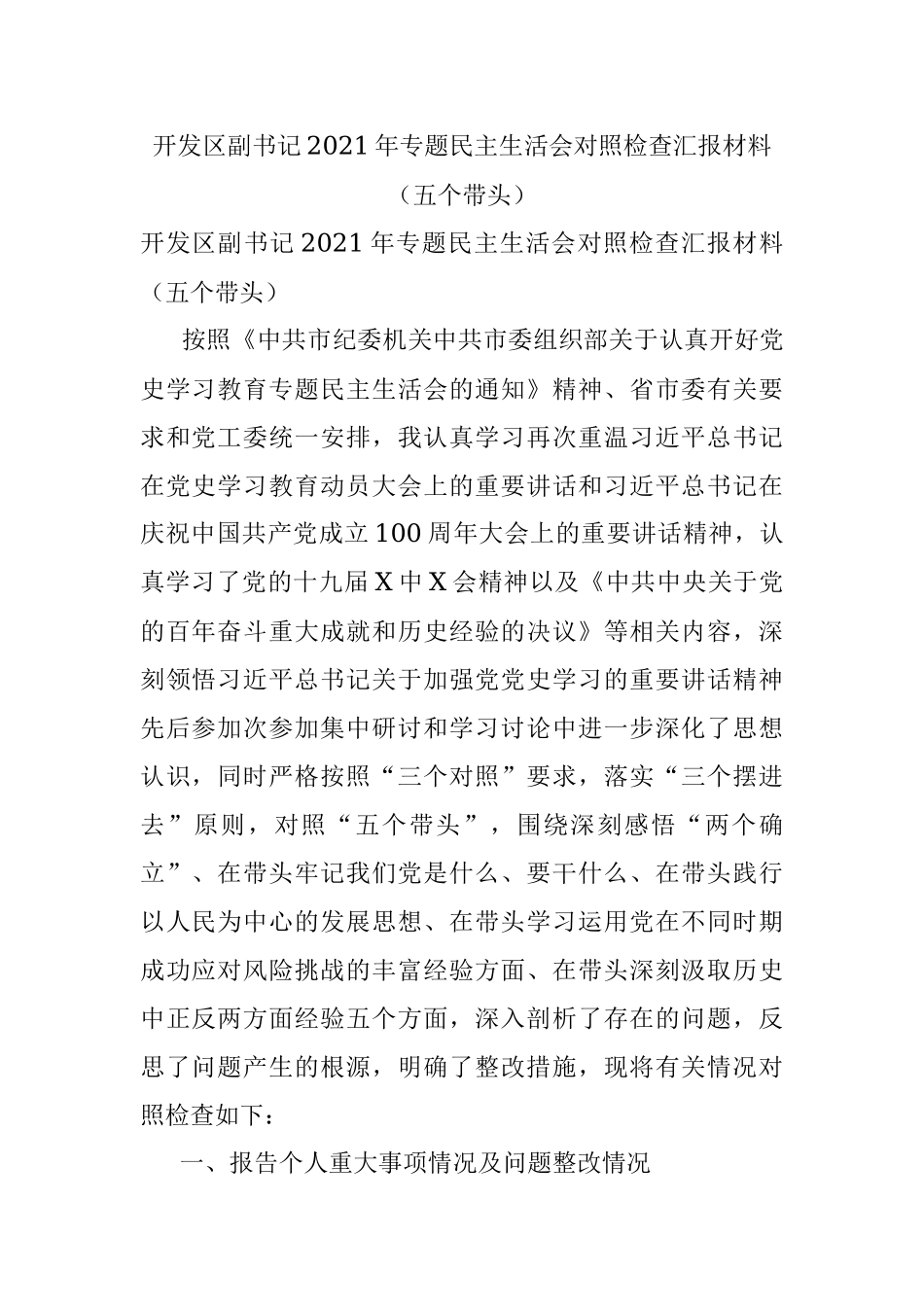 开发区副书记2021年专题民主生活会对照检查汇报材料（五个带头）.docx_第1页