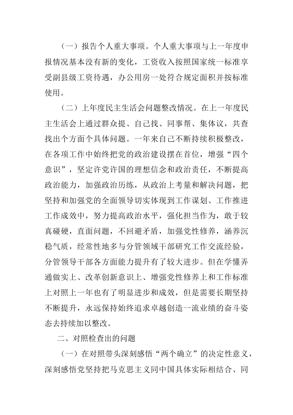 开发区副书记2021年专题民主生活会对照检查汇报材料（五个带头）.docx_第2页