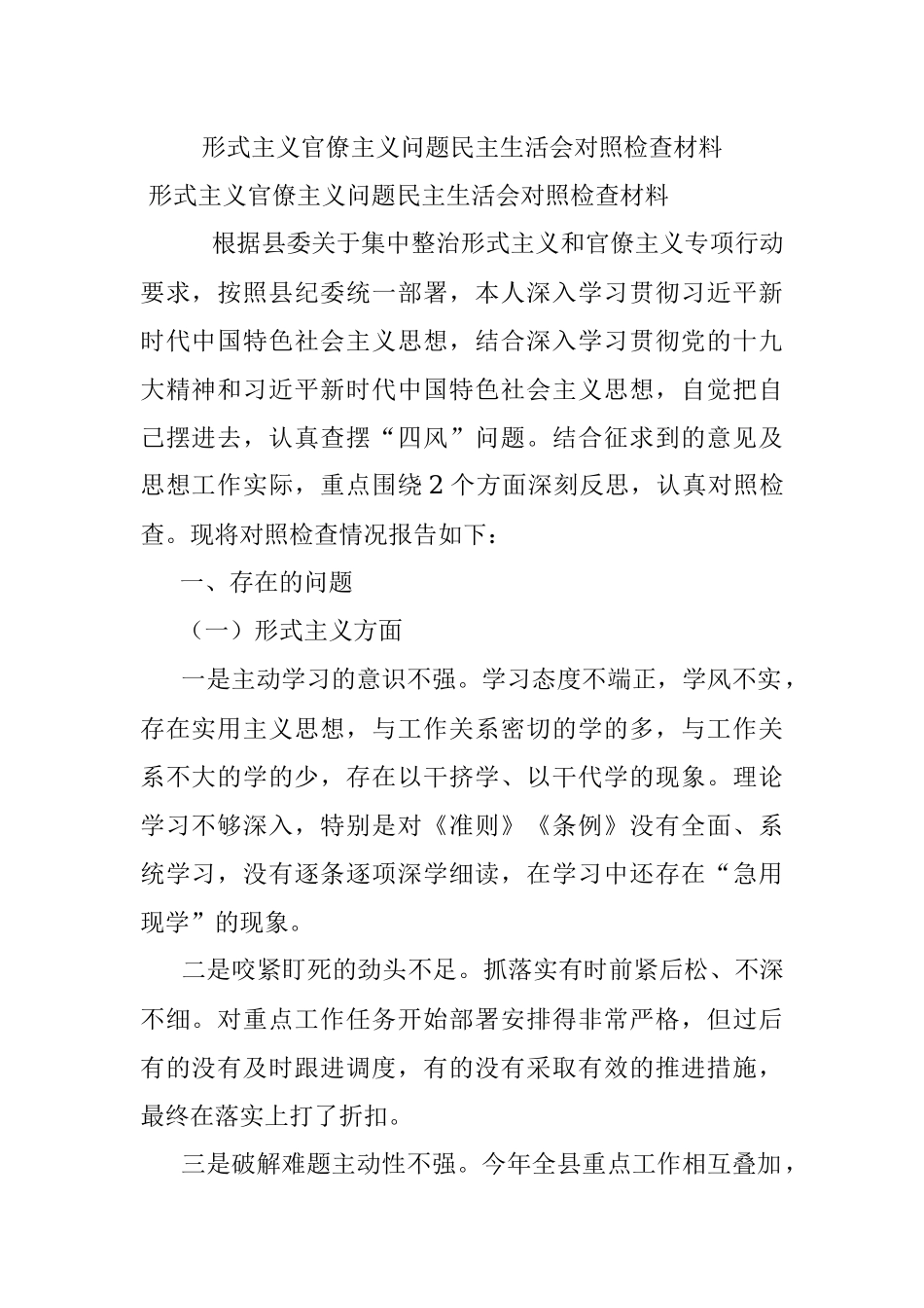 形式主义官僚主义问题民主生活会对照检查材料.docx_第1页