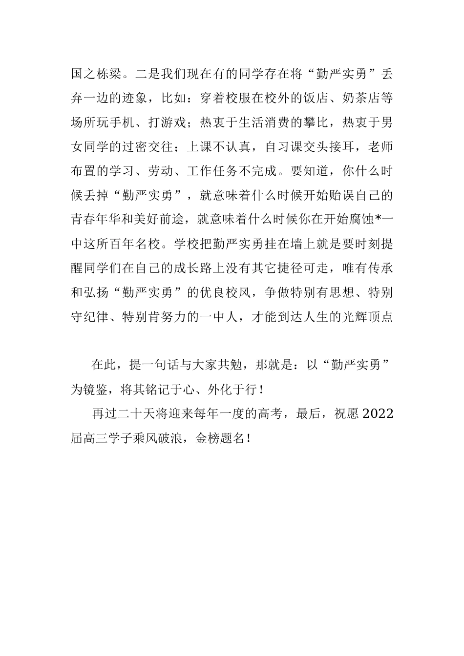 弘扬勤严实勇的优良校风——党总支副书记在国旗下的讲话.docx_第3页