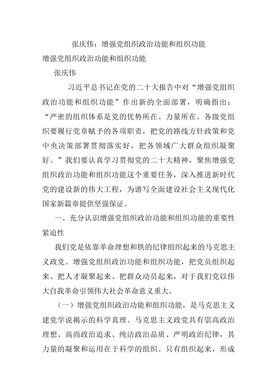 张庆伟：增强党组织政治功能和组织功能.docx_第1页