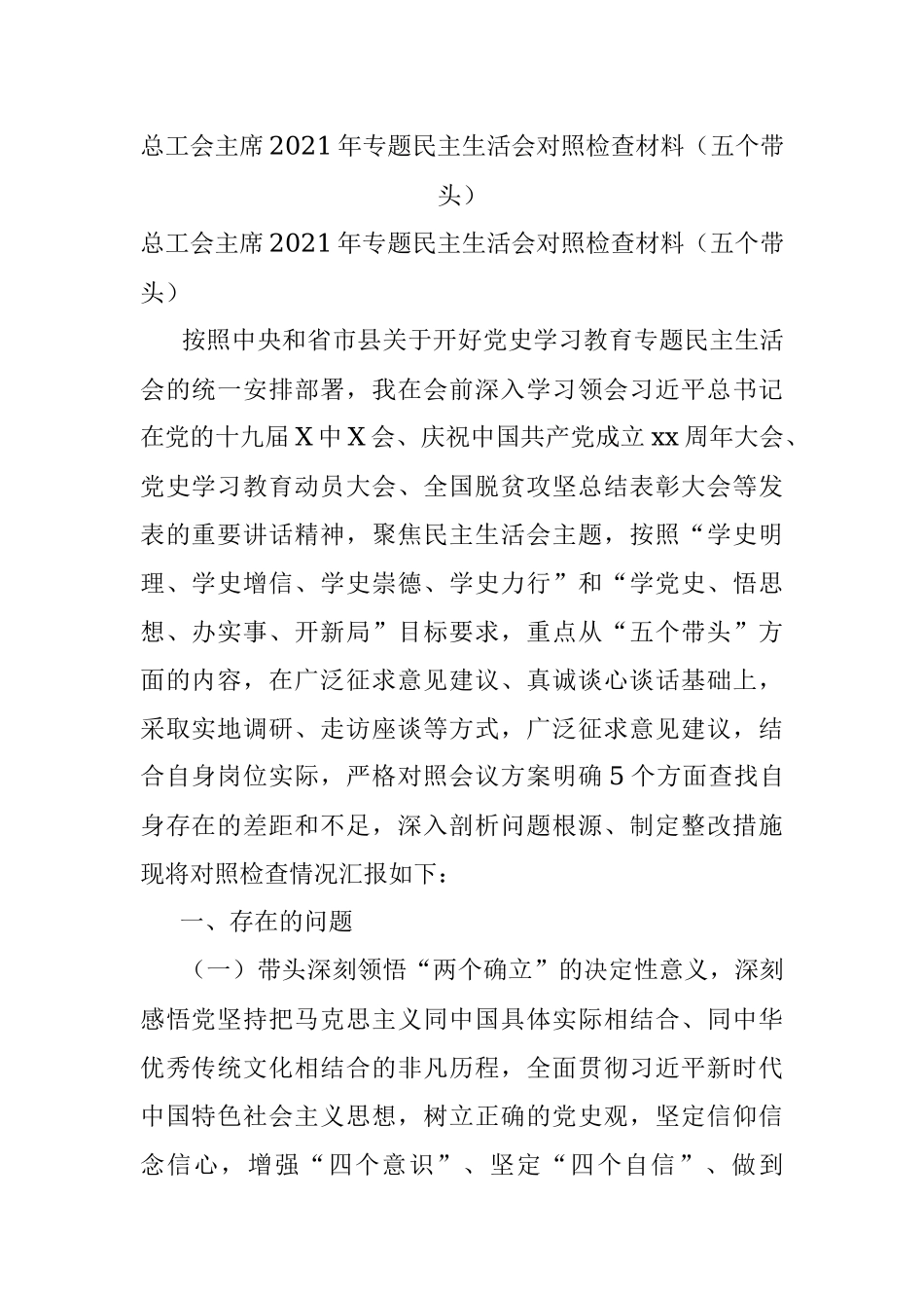 总工会主席2021年专题民主生活会对照检查材料（五个带头）.docx_第1页