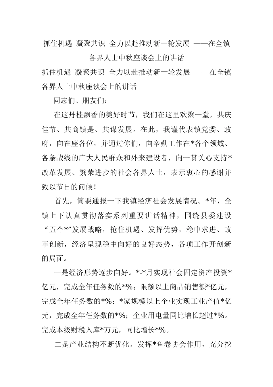 抓住机遇 凝聚共识 全力以赴推动新⼀轮发展 ——在全镇各界人士中秋座谈会上的讲话.docx_第1页