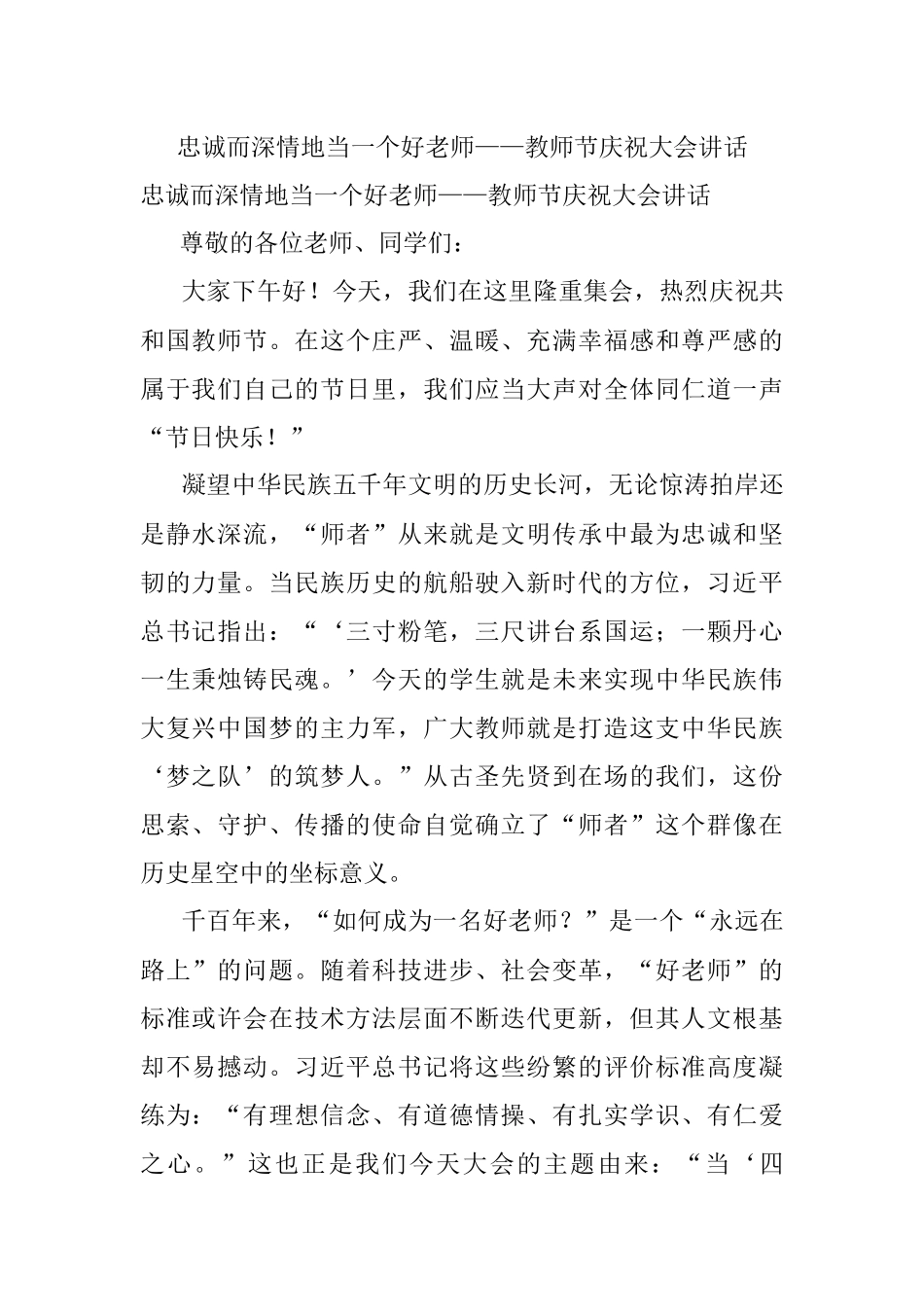 忠诚而深情地当一个好老师——教师节庆祝大会讲话.docx_第1页