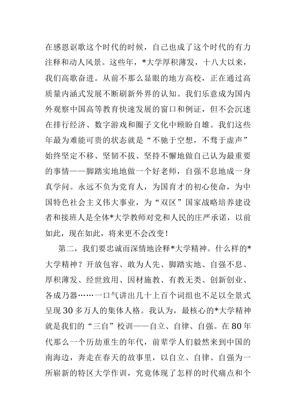 忠诚而深情地当一个好老师——教师节庆祝大会讲话.docx_第3页