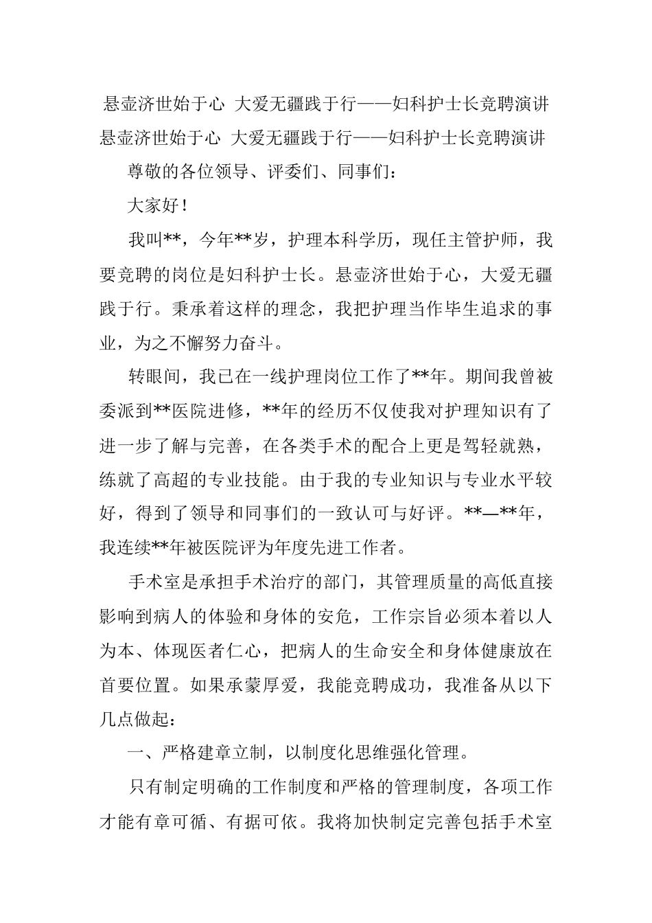悬壶济世始于心 大爱无疆践于行——妇科护士长竞聘演讲.docx_第1页