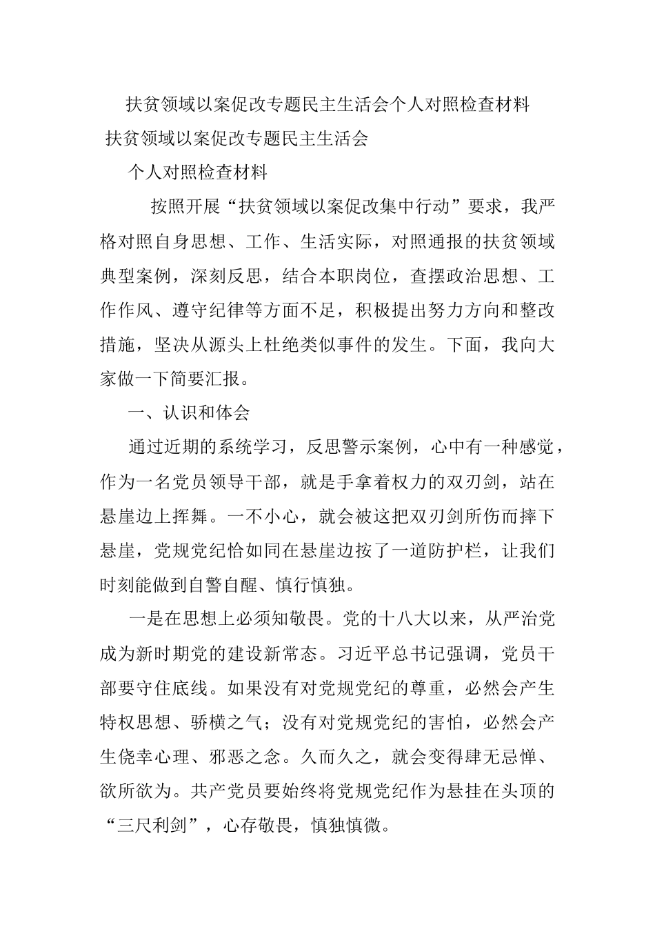 扶贫领域以案促改专题民主生活会个人对照检查材料.docx_第1页