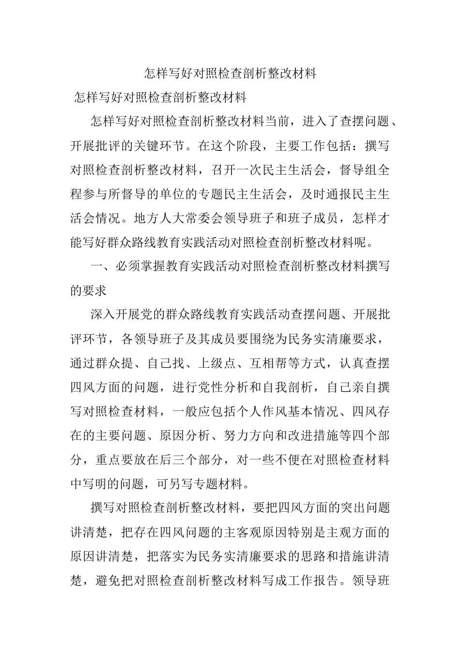 怎样写好对照检查剖析整改材料.docx_第1页
