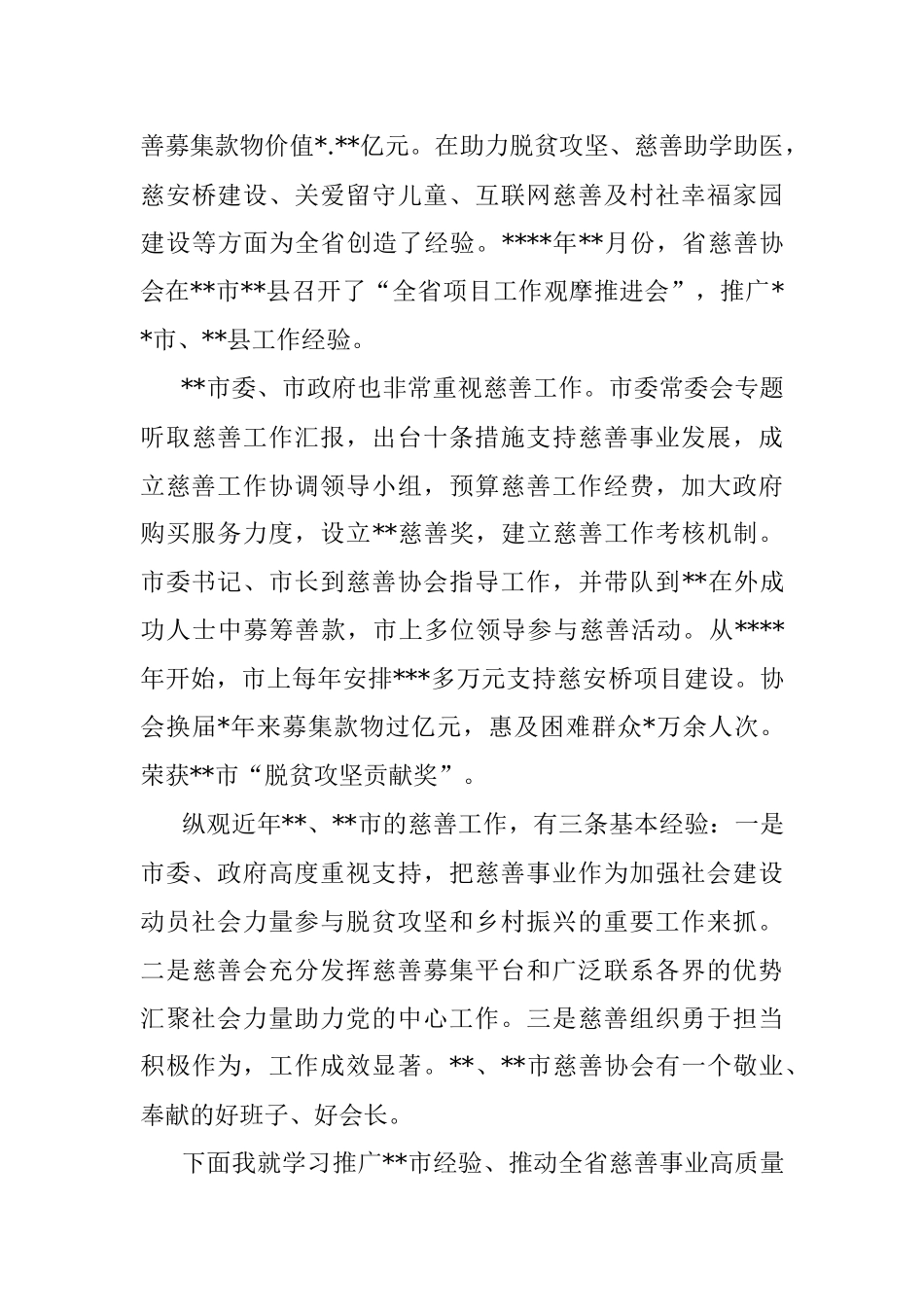 慈善协会会长在全市慈善大会上的讲话.docx_第3页