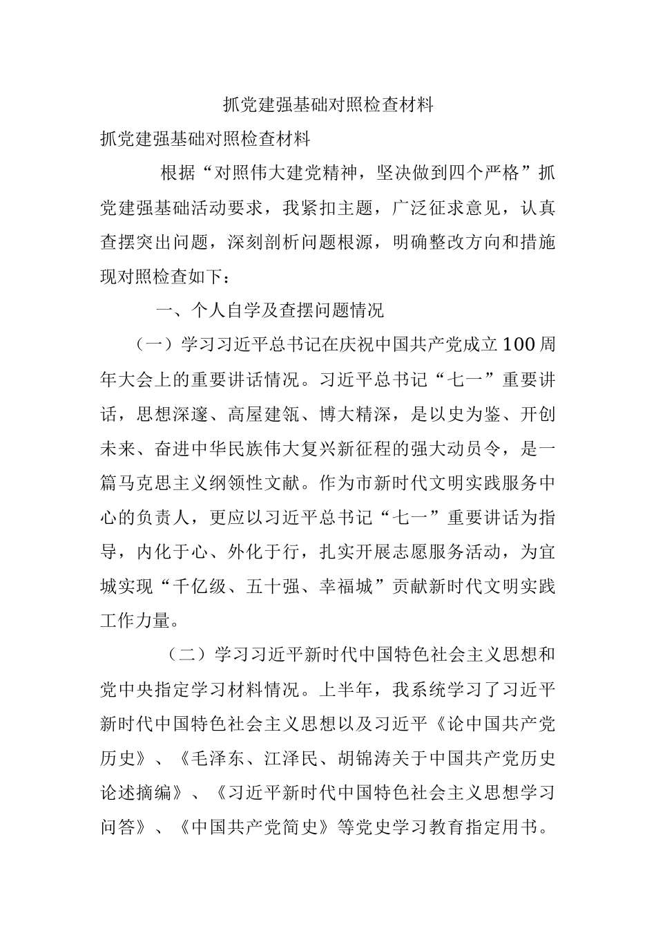 抓党建强基础对照检查材料.docx_第1页