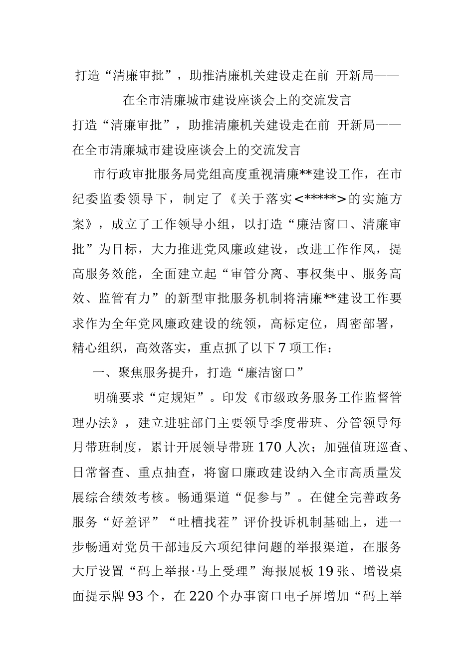 打造“清廉审批”助推清廉机关建设走在前 开新局——在全市清廉城市建设座谈会上的交流发言.docx_第1页