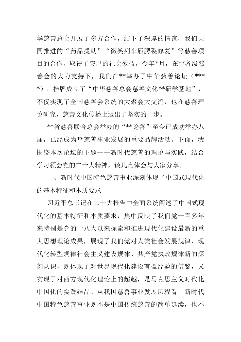 慈善总会会长在论善上的致辞.docx_第2页
