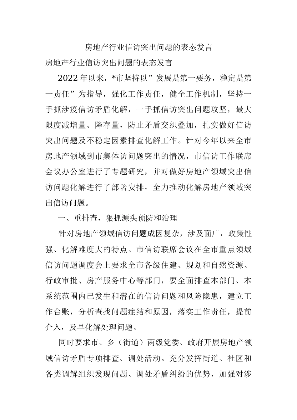 房地产行业信访突出问题的表态发言.docx_第1页