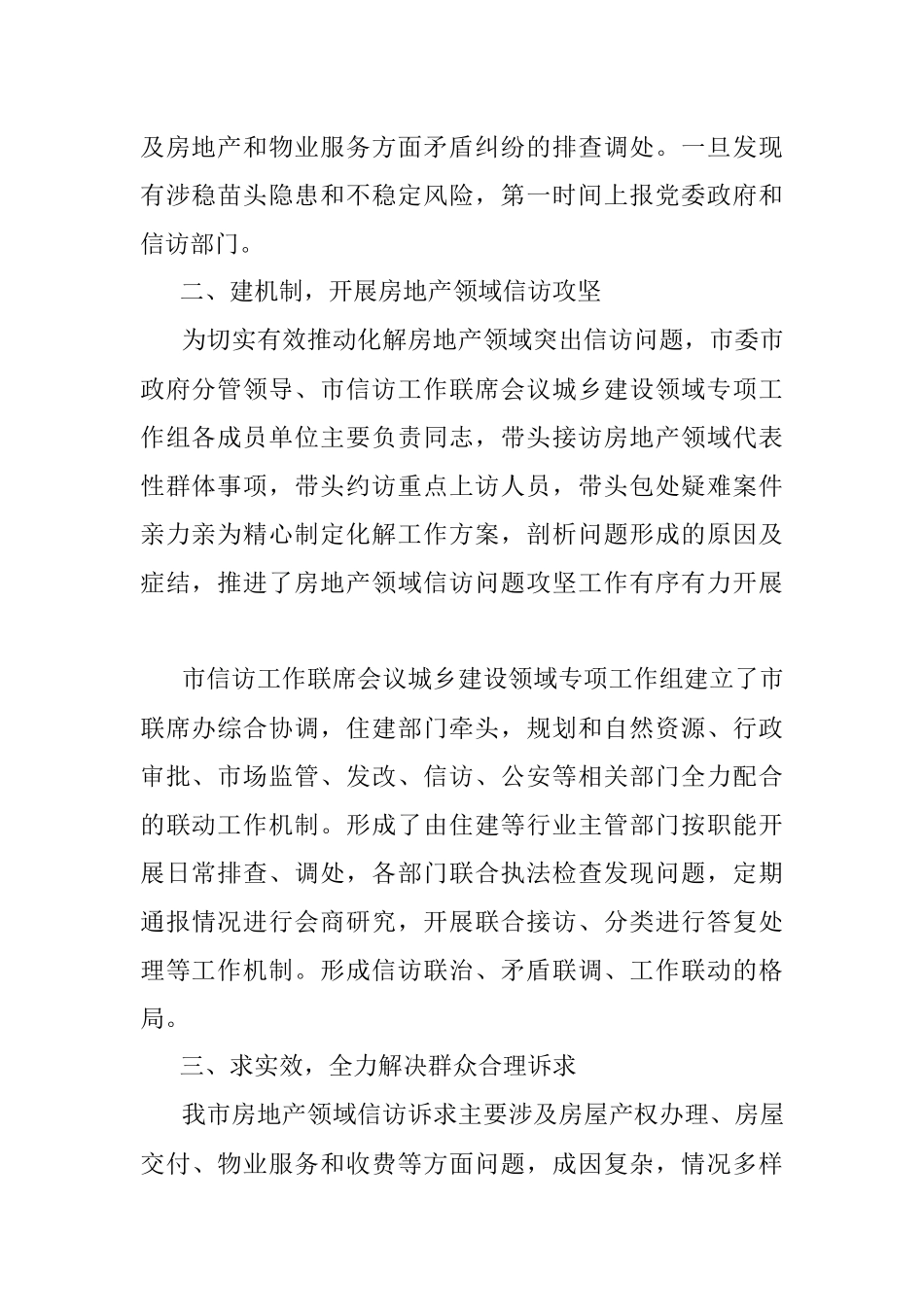 房地产行业信访突出问题的表态发言.docx_第2页