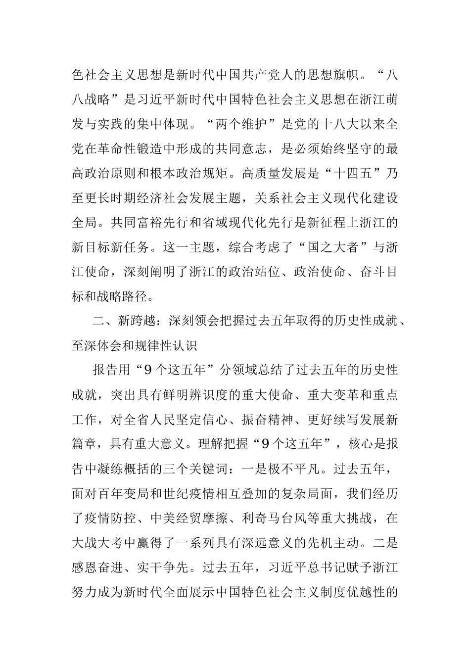 把坚决拥护“两个确立”、 坚决做到“两个维护”转化为“两个先行”的强大动力——浙江省第十五次党代会精神专题宣讲提纲.docx_第2页