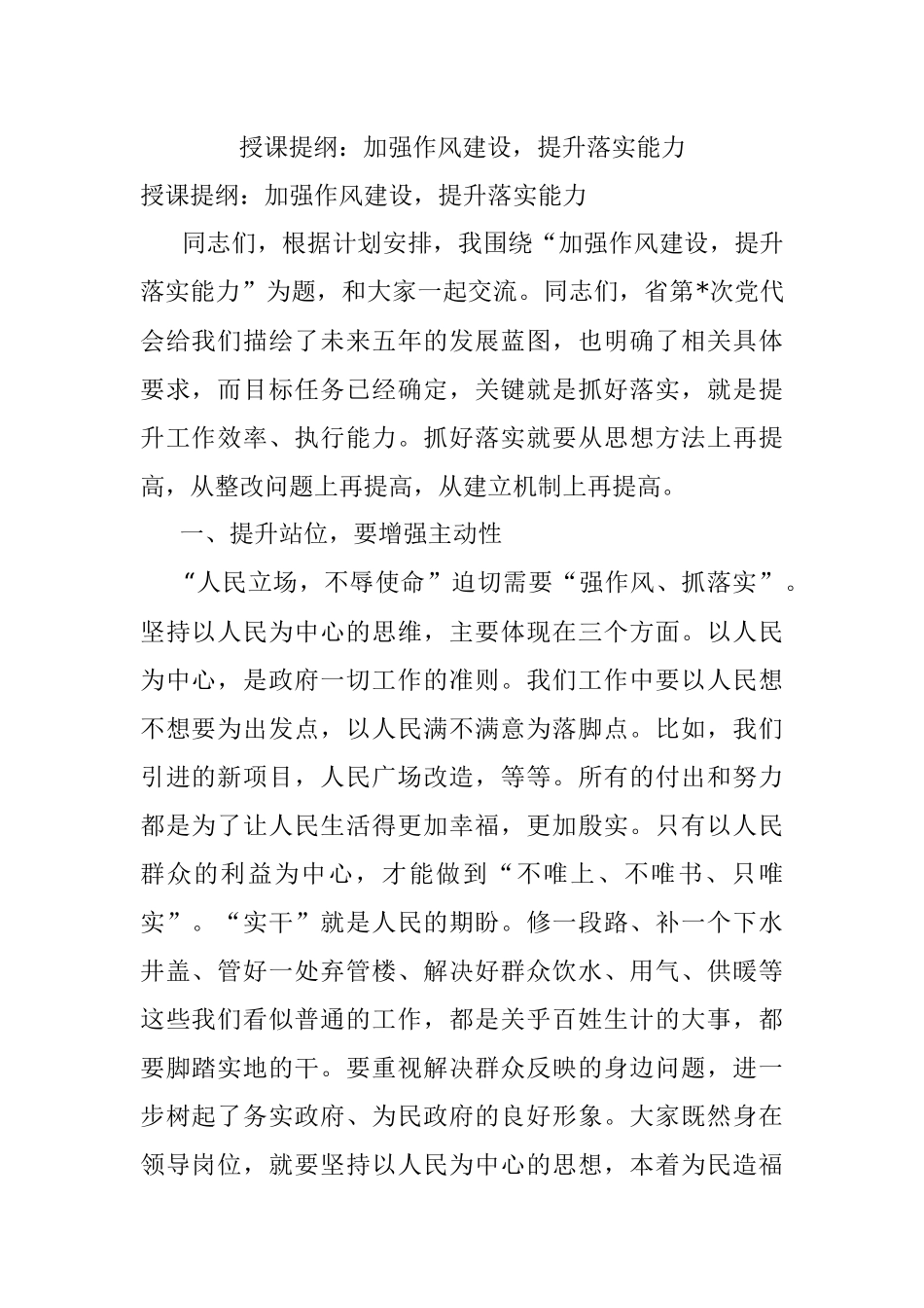 授课提纲：加强作风建设提升落实能力.docx_第1页