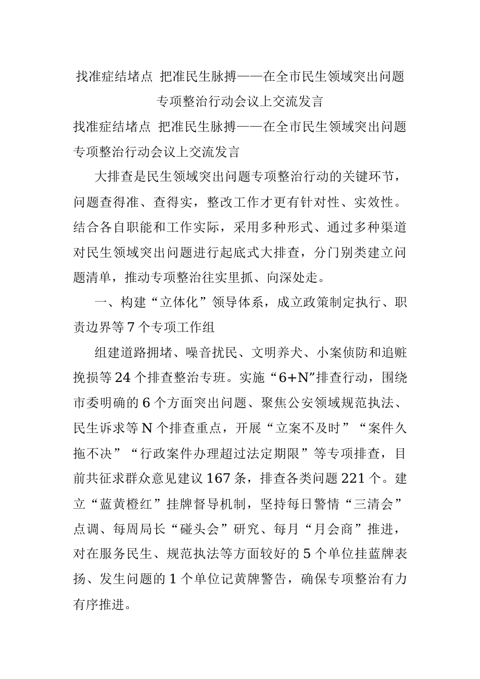 找准症结堵点 把准民生脉搏——在全市民生领域突出问题专项整治行动会议上交流发言.docx_第1页