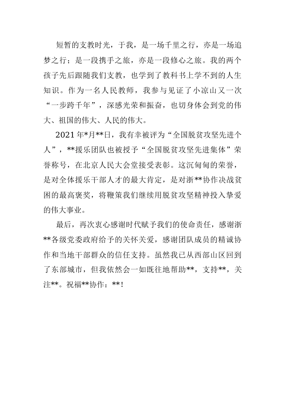 挂职干部发言：在援扶贫干部座谈会上的发言（教师）.docx_第3页