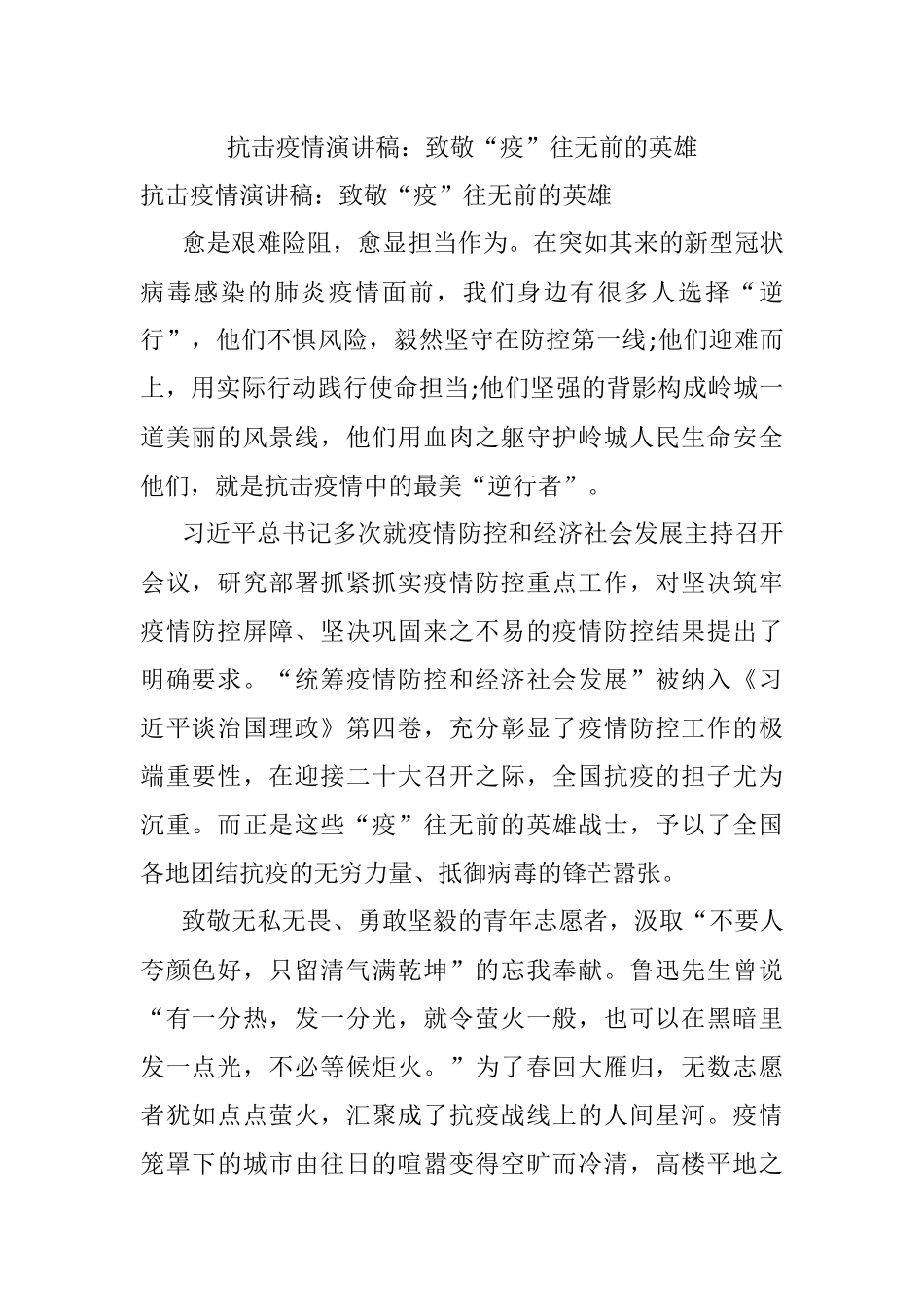 抗击疫情演讲稿：致敬“疫”往无前的英雄.docx_第1页