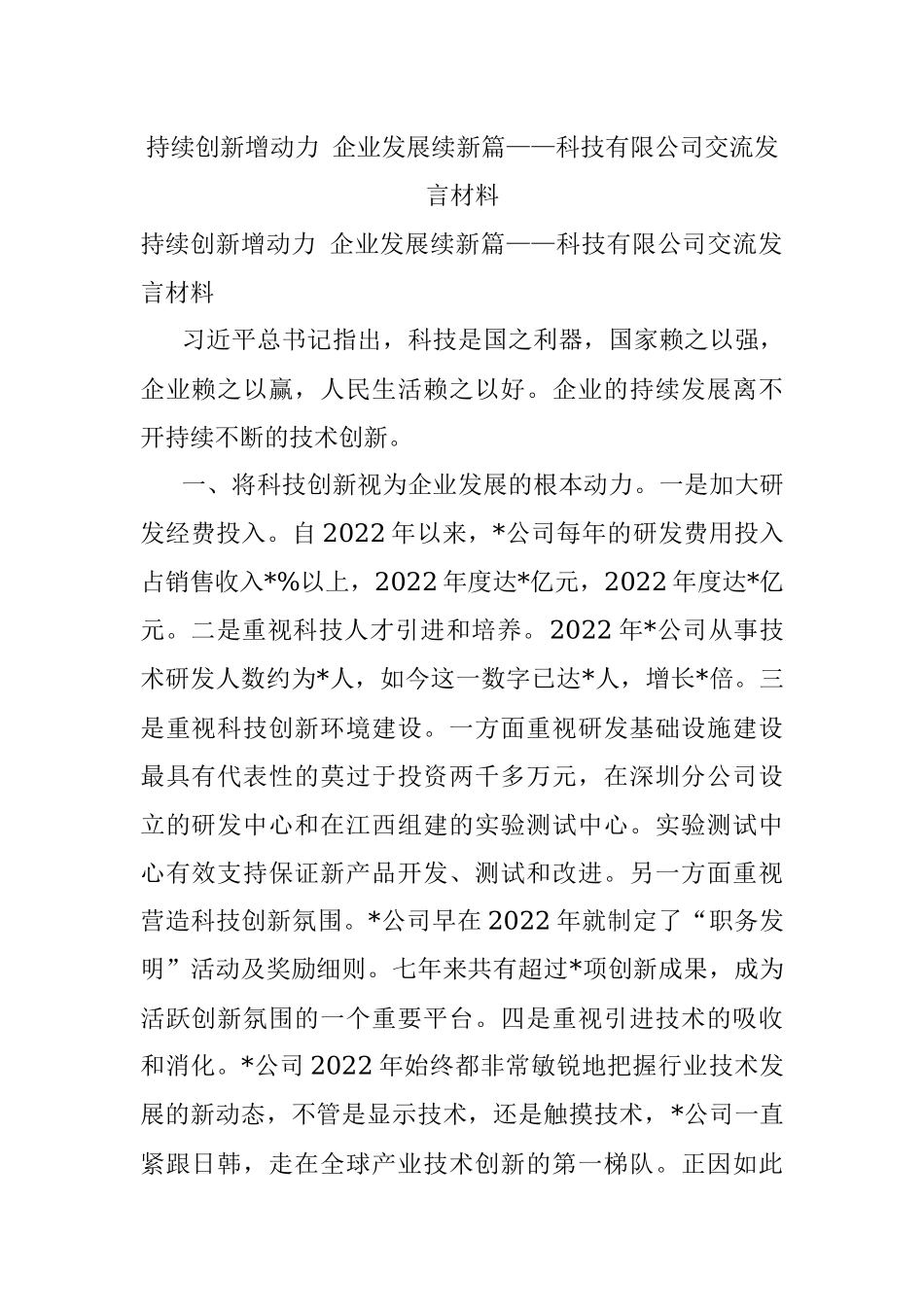 持续创新增动力 企业发展续新篇——科技有限公司交流发言材料.docx_第1页