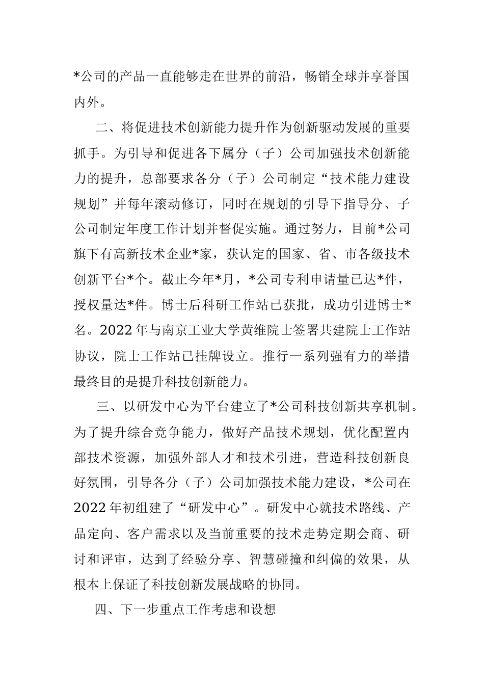 持续创新增动力 企业发展续新篇——科技有限公司交流发言材料.docx_第2页