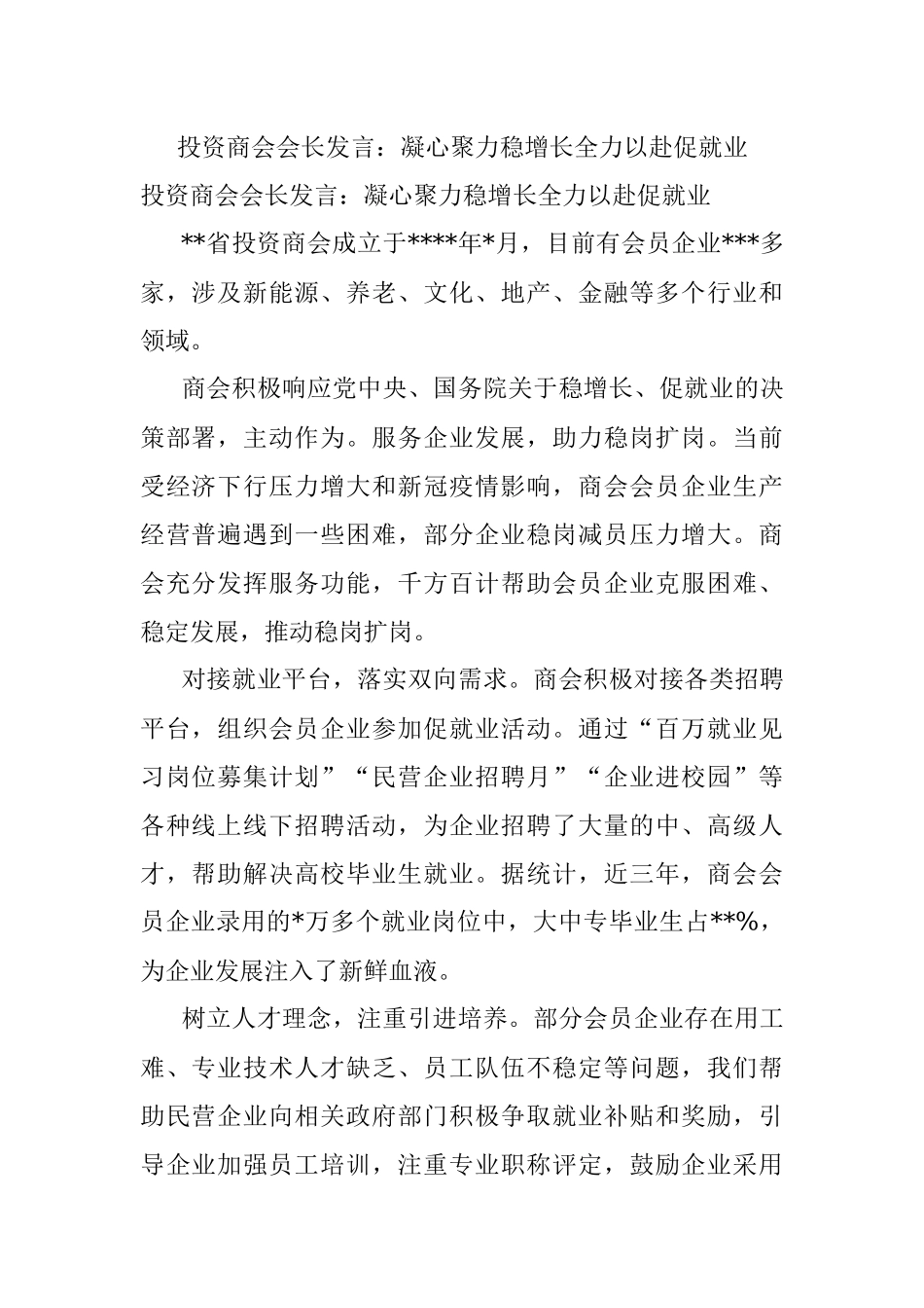 投资商会会长发言：凝心聚力稳增长全力以赴促就业.docx_第1页
