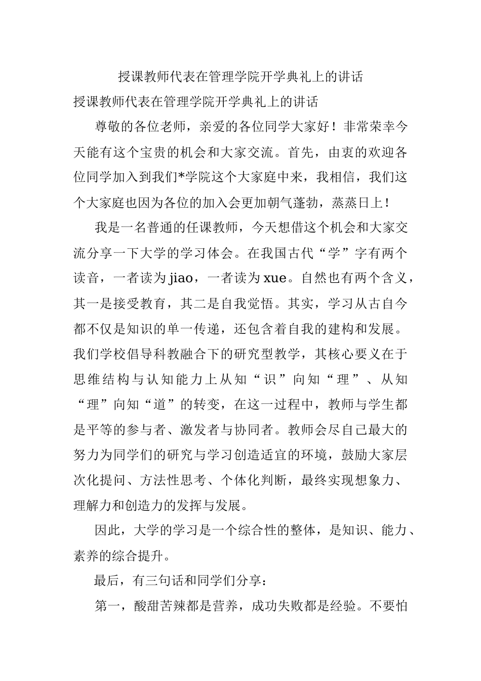 授课教师代表在管理学院开学典礼上的讲话.docx_第1页