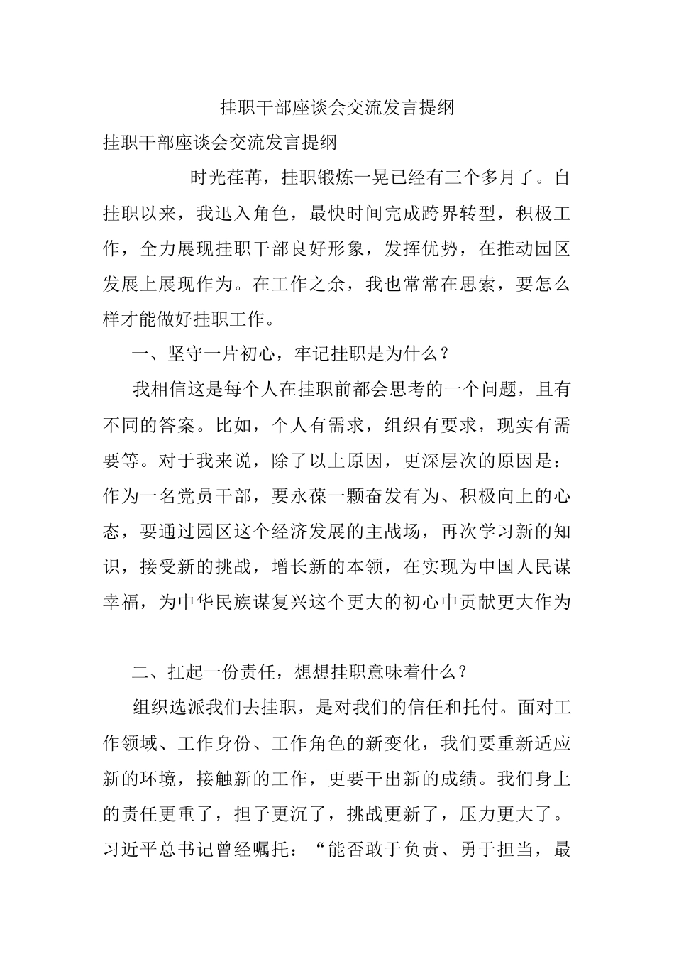 挂职干部座谈会交流发言提纲.docx_第1页