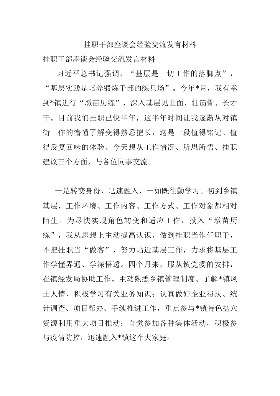 挂职干部座谈会经验交流发言材料.docx_第1页