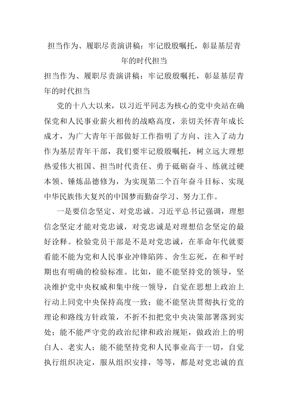担当作为、履职尽责演讲稿：牢记殷殷嘱托彰显基层青年的时代担当.docx_第1页