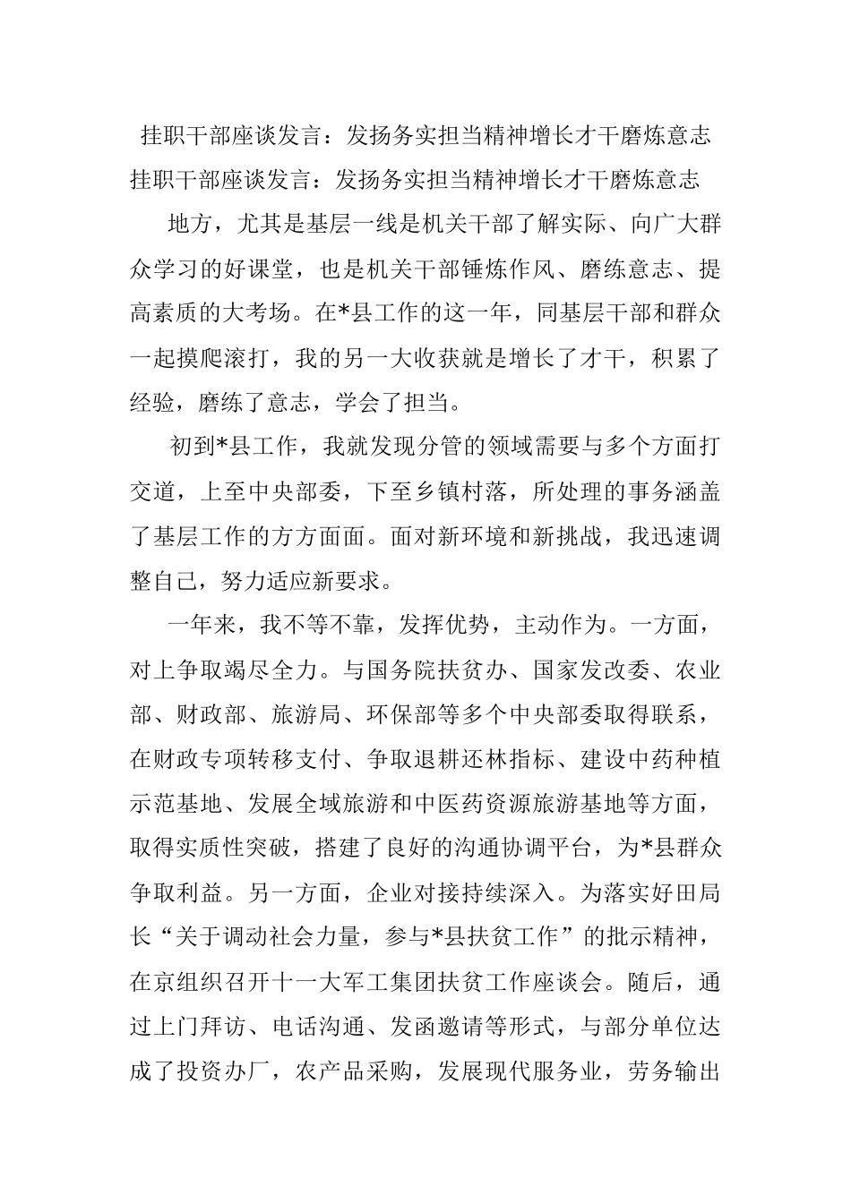 挂职干部座谈发言：发扬务实担当精神增长才干磨炼意志.docx_第1页