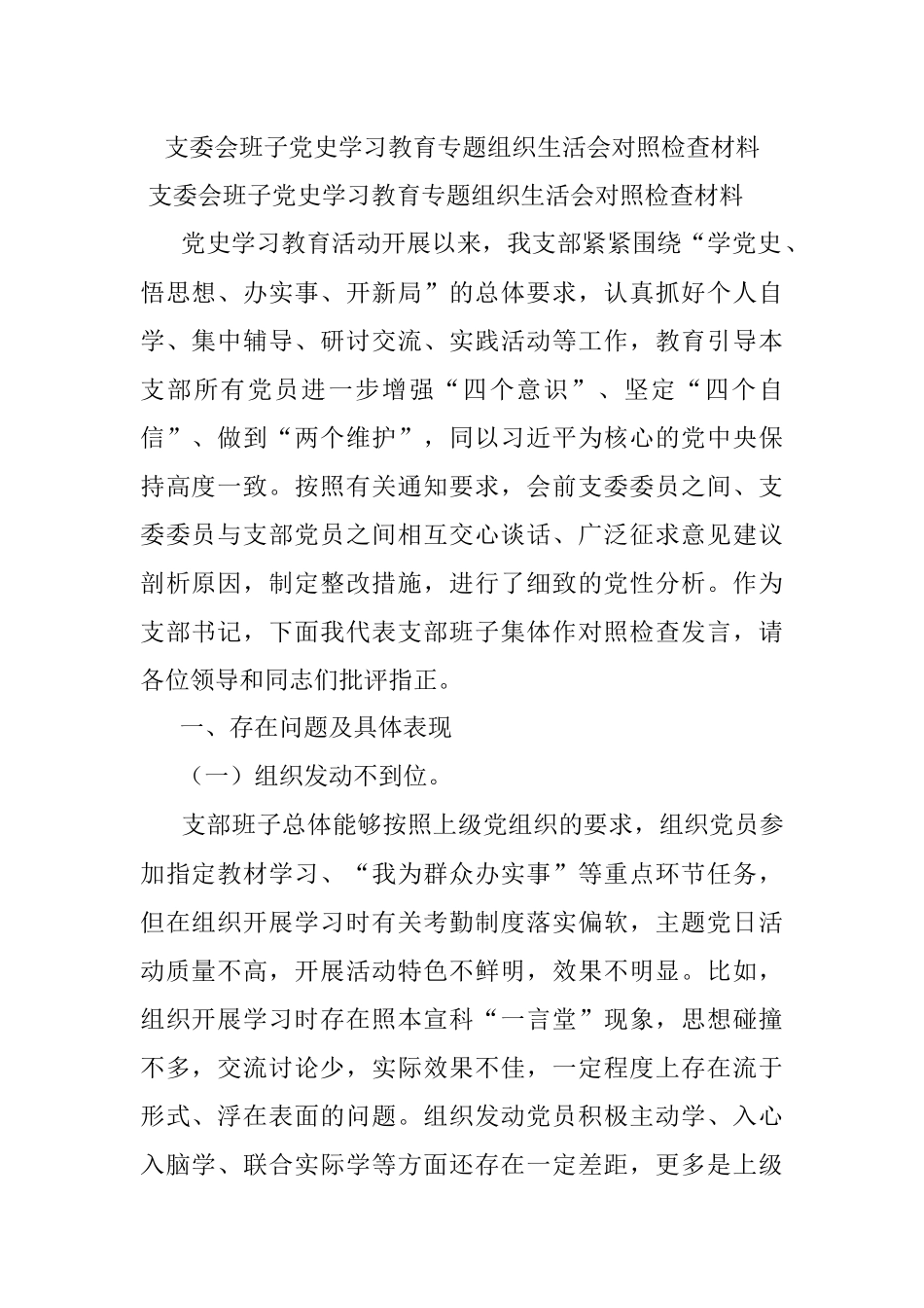 支委会班子党史学习教育专题组织生活会对照检查材料.docx_第1页