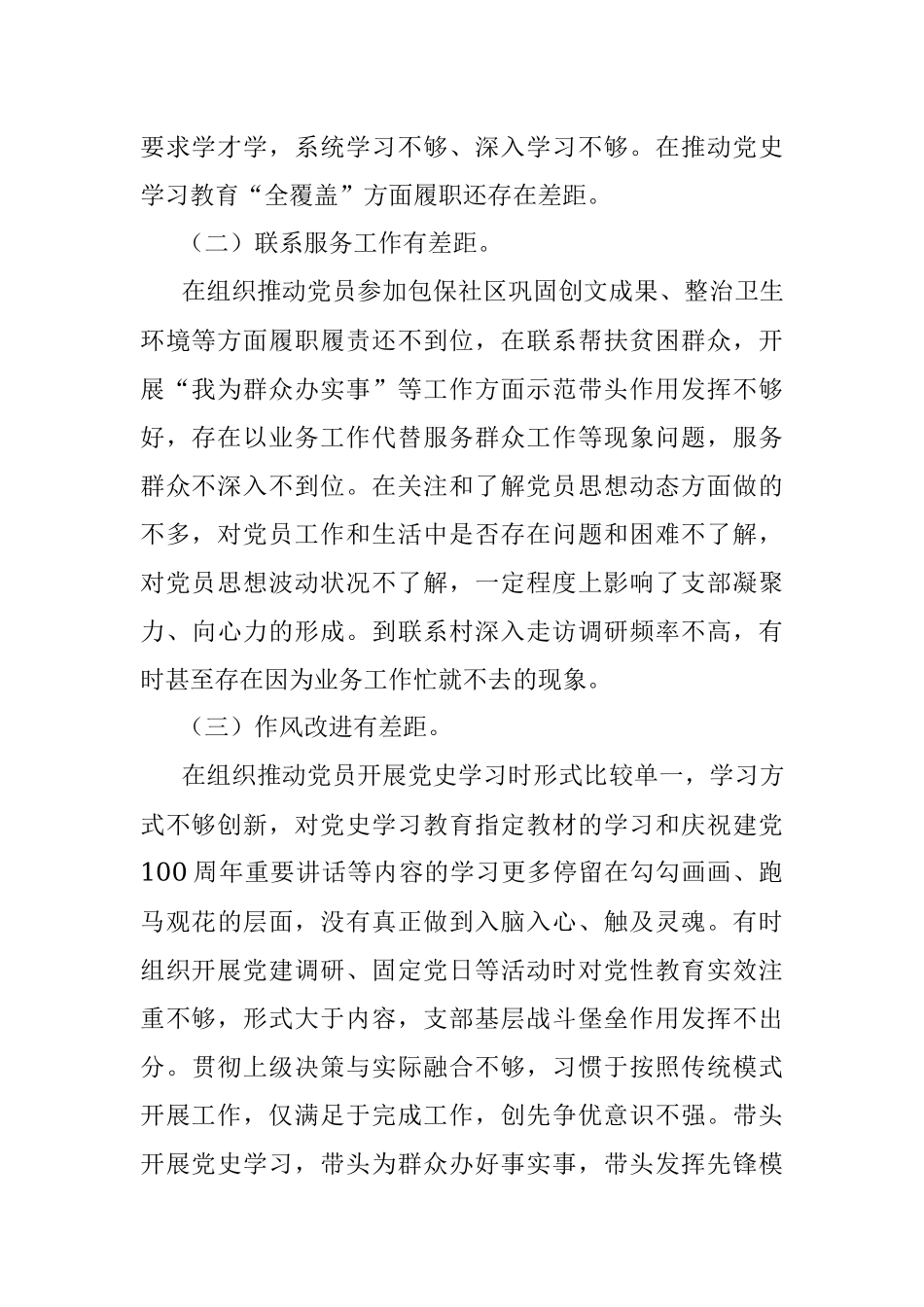 支委会班子党史学习教育专题组织生活会对照检查材料.docx_第2页