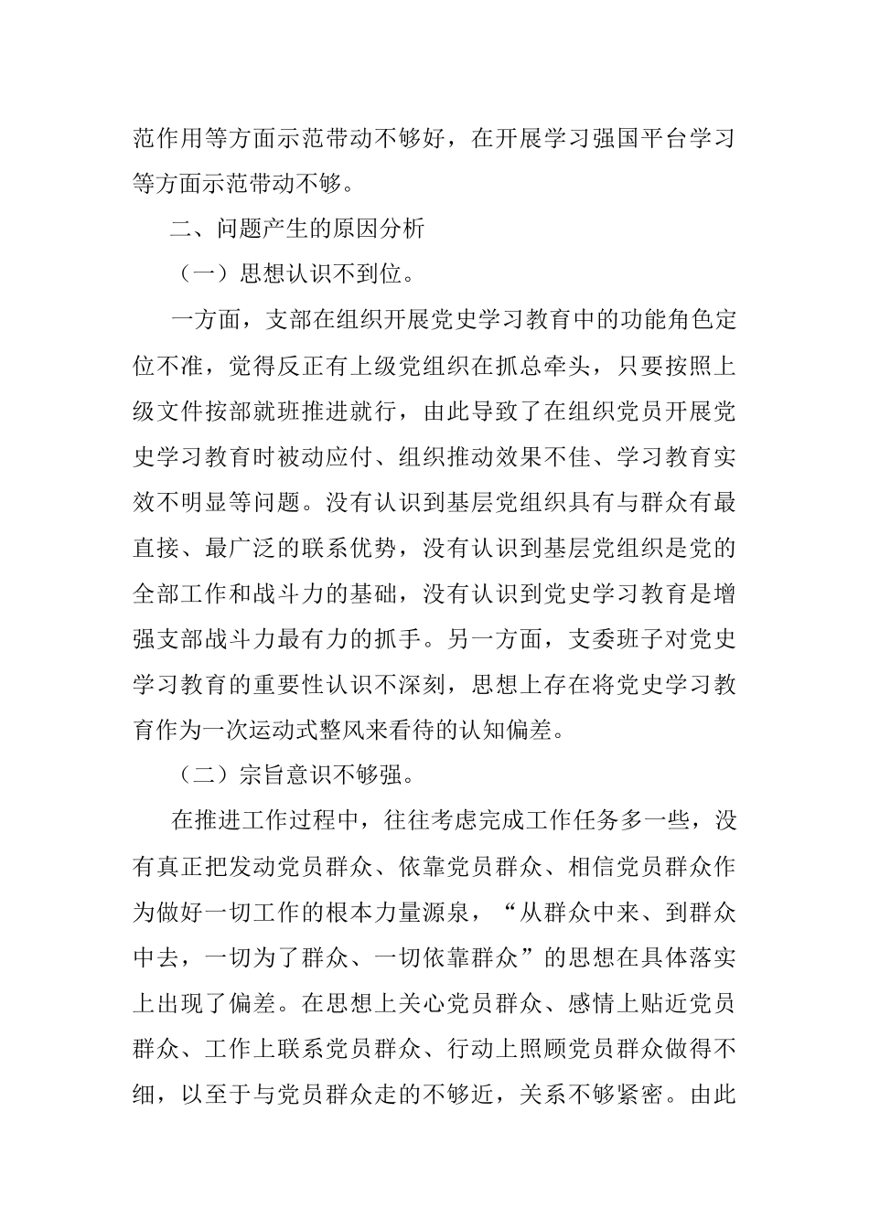 支委会班子党史学习教育专题组织生活会对照检查材料.docx_第3页