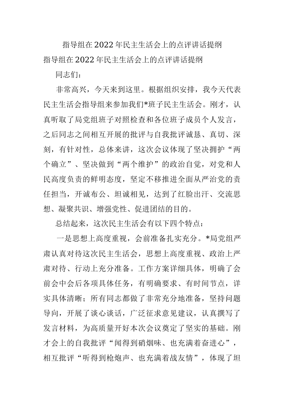 指导组在2022年民主生活会上的点评讲话提纲_1.docx_第1页
