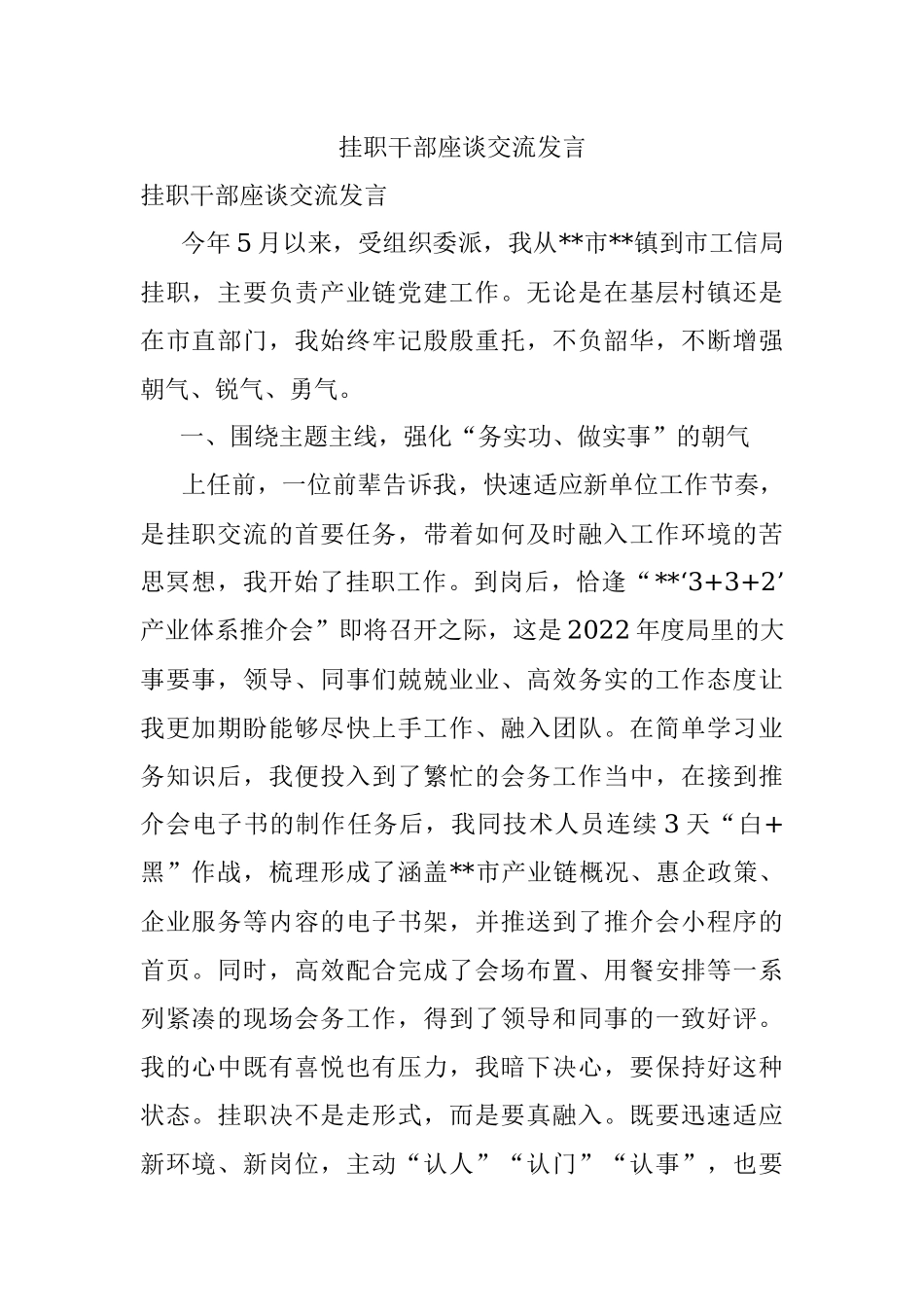 挂职干部座谈交流发言.docx_第1页
