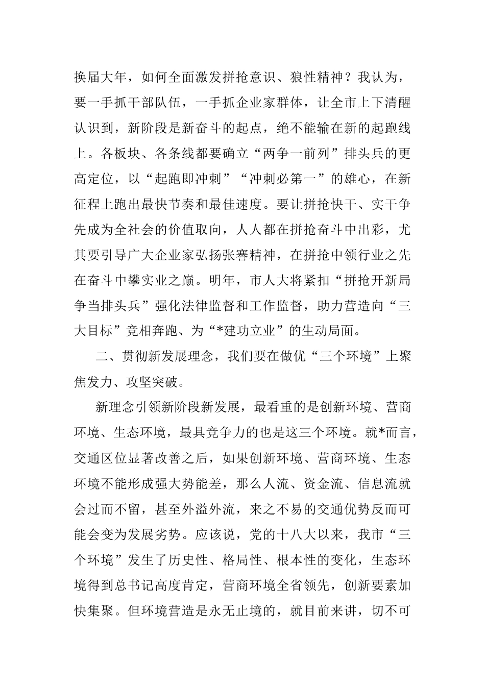 拼抢开新局 争当排头兵——在市委务虚会上的发言.docx_第2页