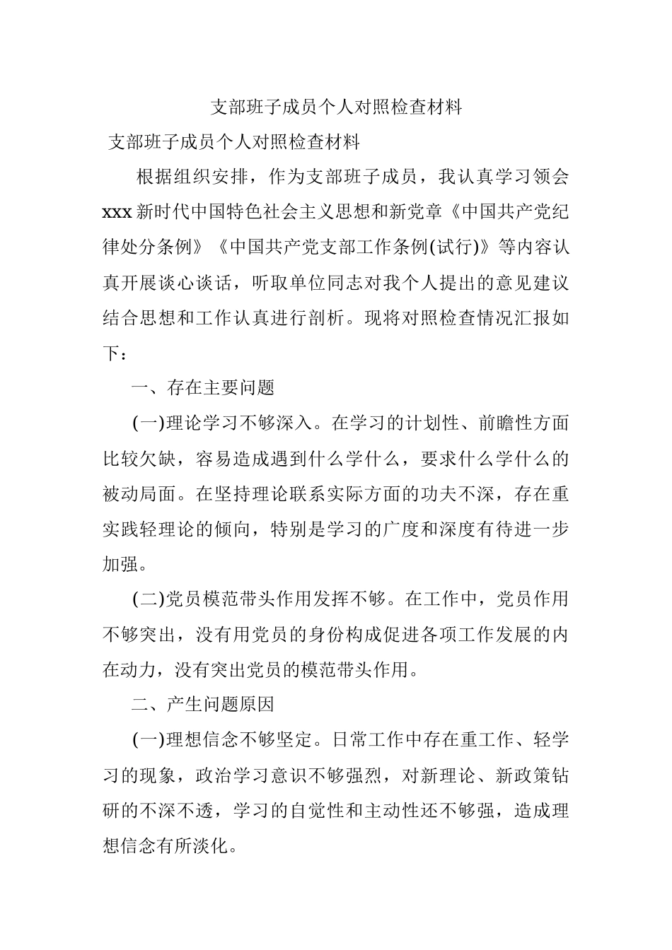 支部班子成员个人对照检查材料.docx_第1页