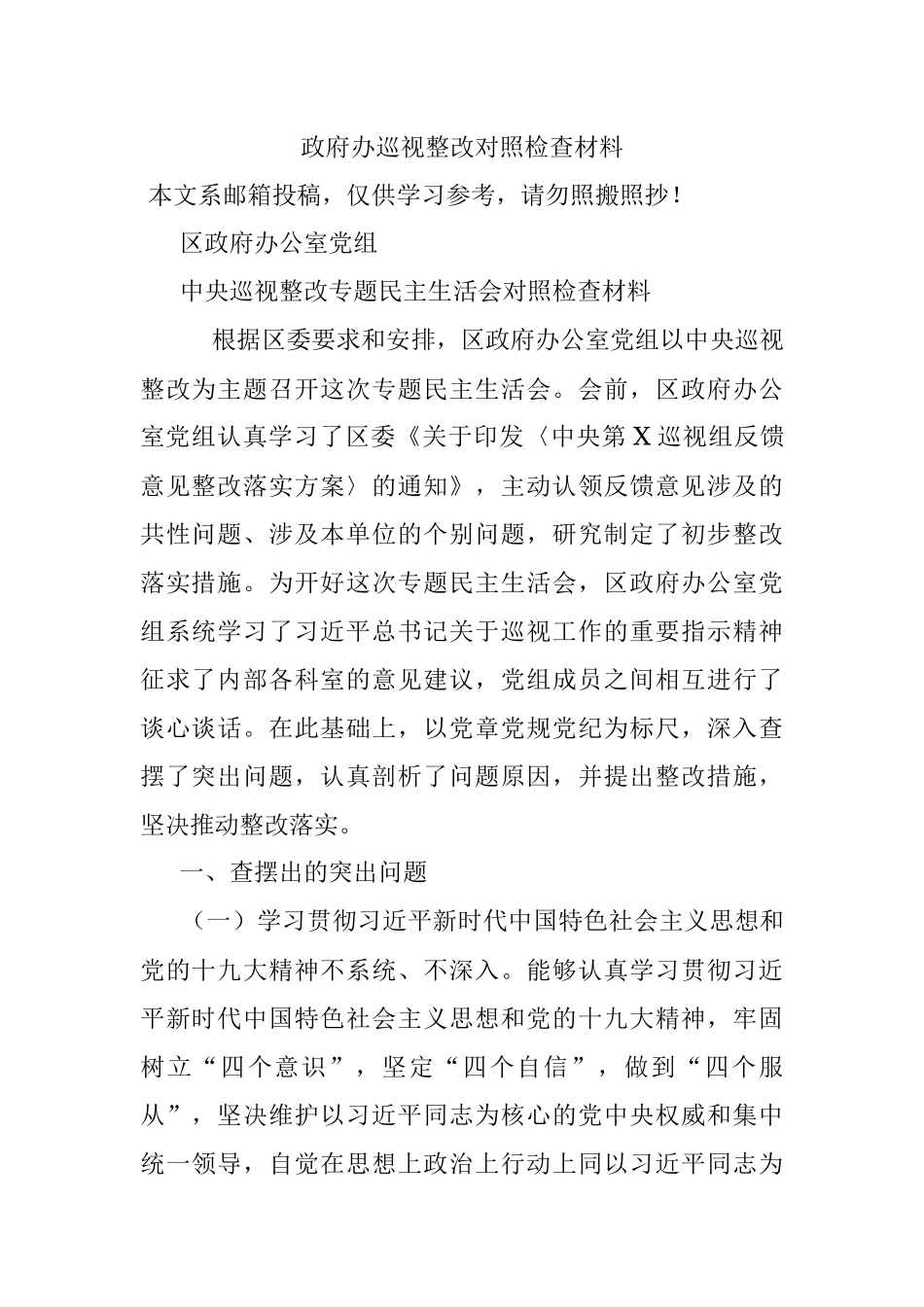 政府办巡视整改对照检查材料.docx_第1页