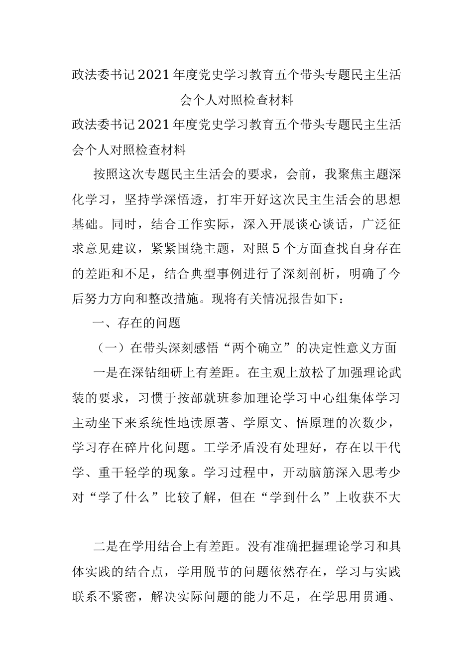政法委书记2021年度党史学习教育五个带头专题民主生活会个人对照检查材料.docx_第1页