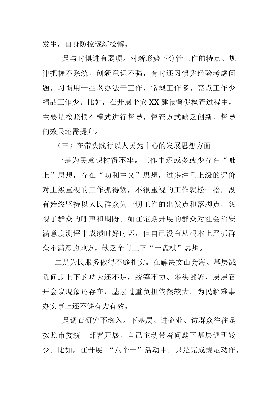 政法委书记2021年度党史学习教育五个带头专题民主生活会个人对照检查材料.docx_第3页