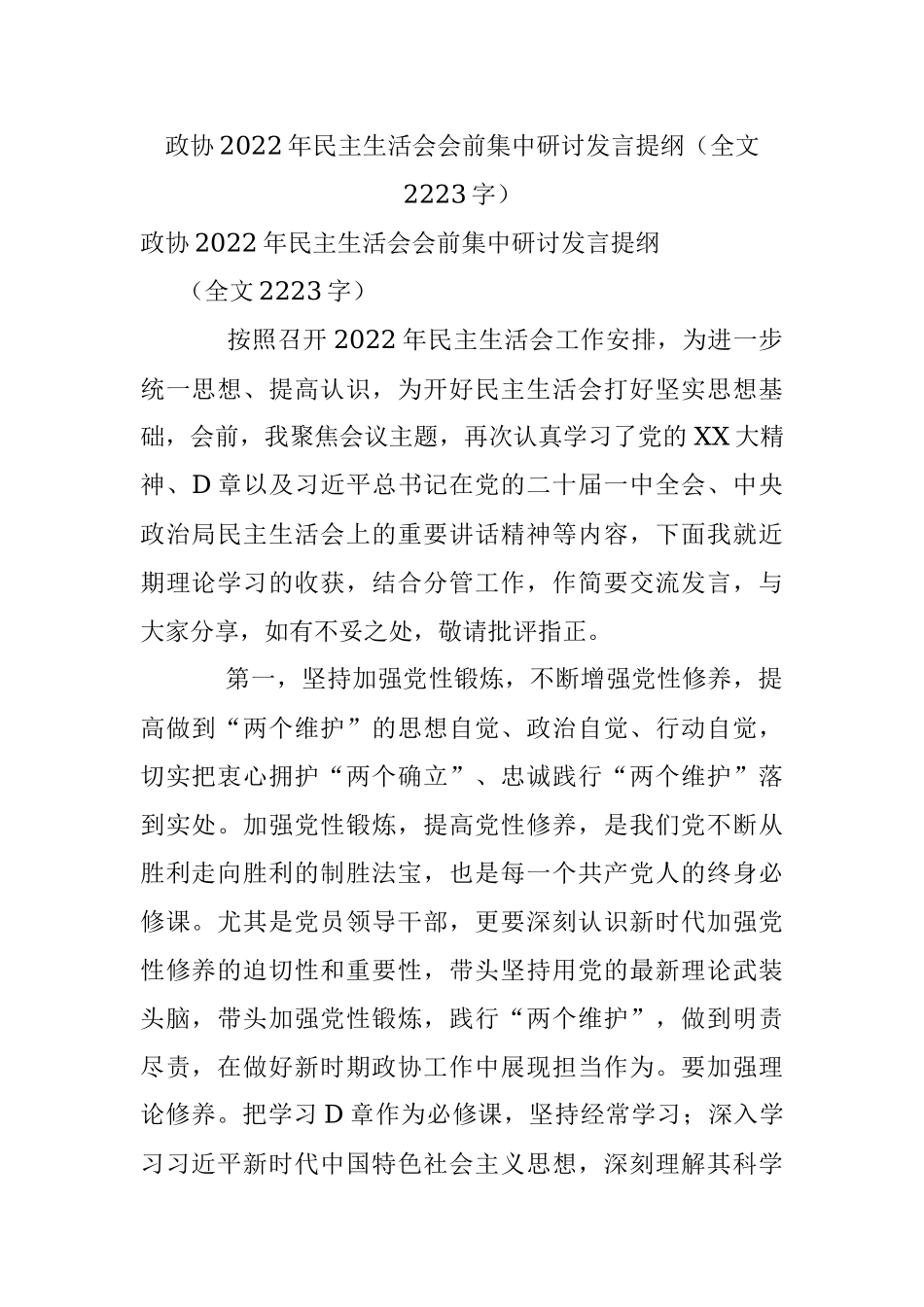 政协2022年民主生活会会前集中研讨发言提纲（全文2223字）.docx_第1页