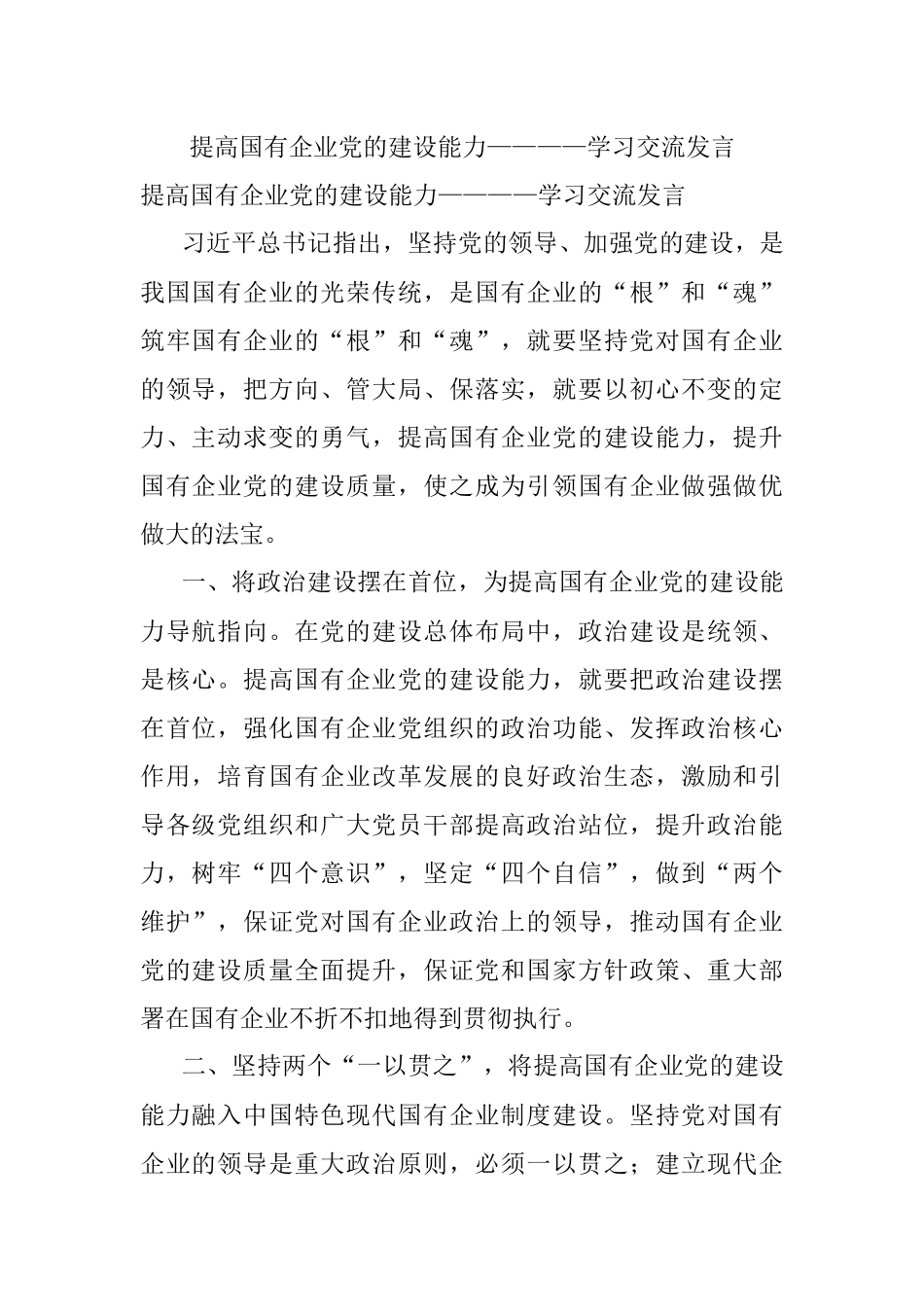 提高国有企业党的建设能力————学习交流发言.docx_第1页