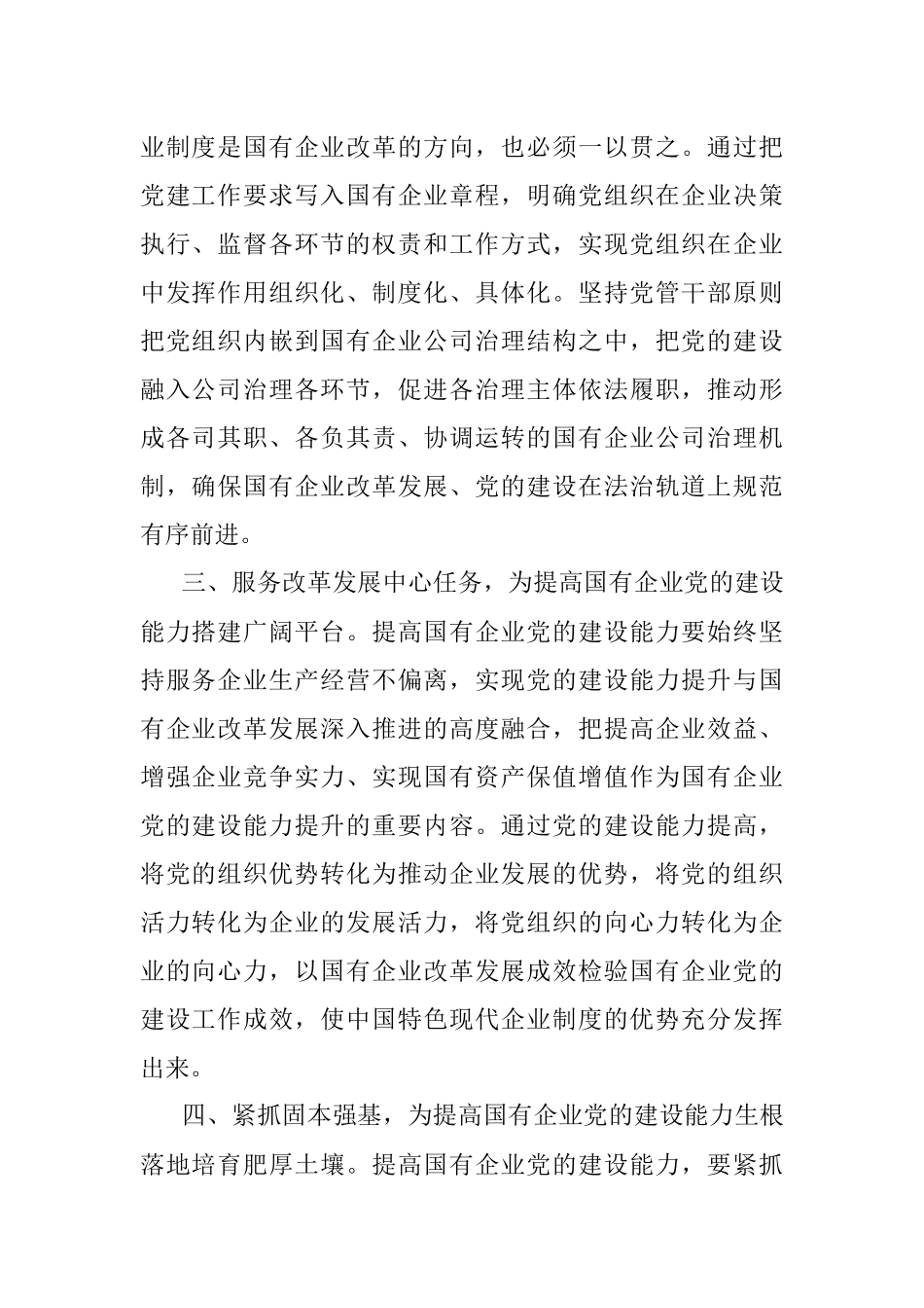 提高国有企业党的建设能力————学习交流发言.docx_第2页