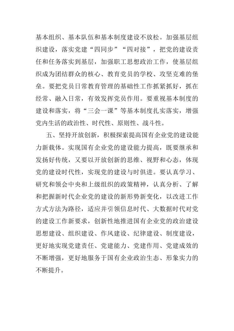 提高国有企业党的建设能力————学习交流发言.docx_第3页